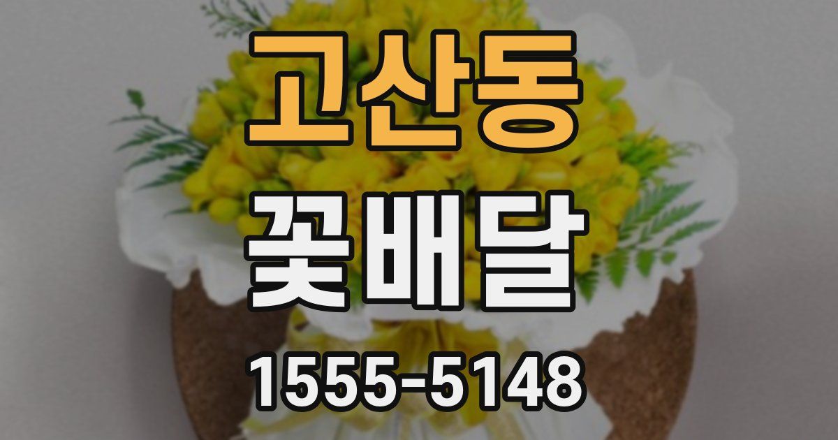 고산동 꽃배달