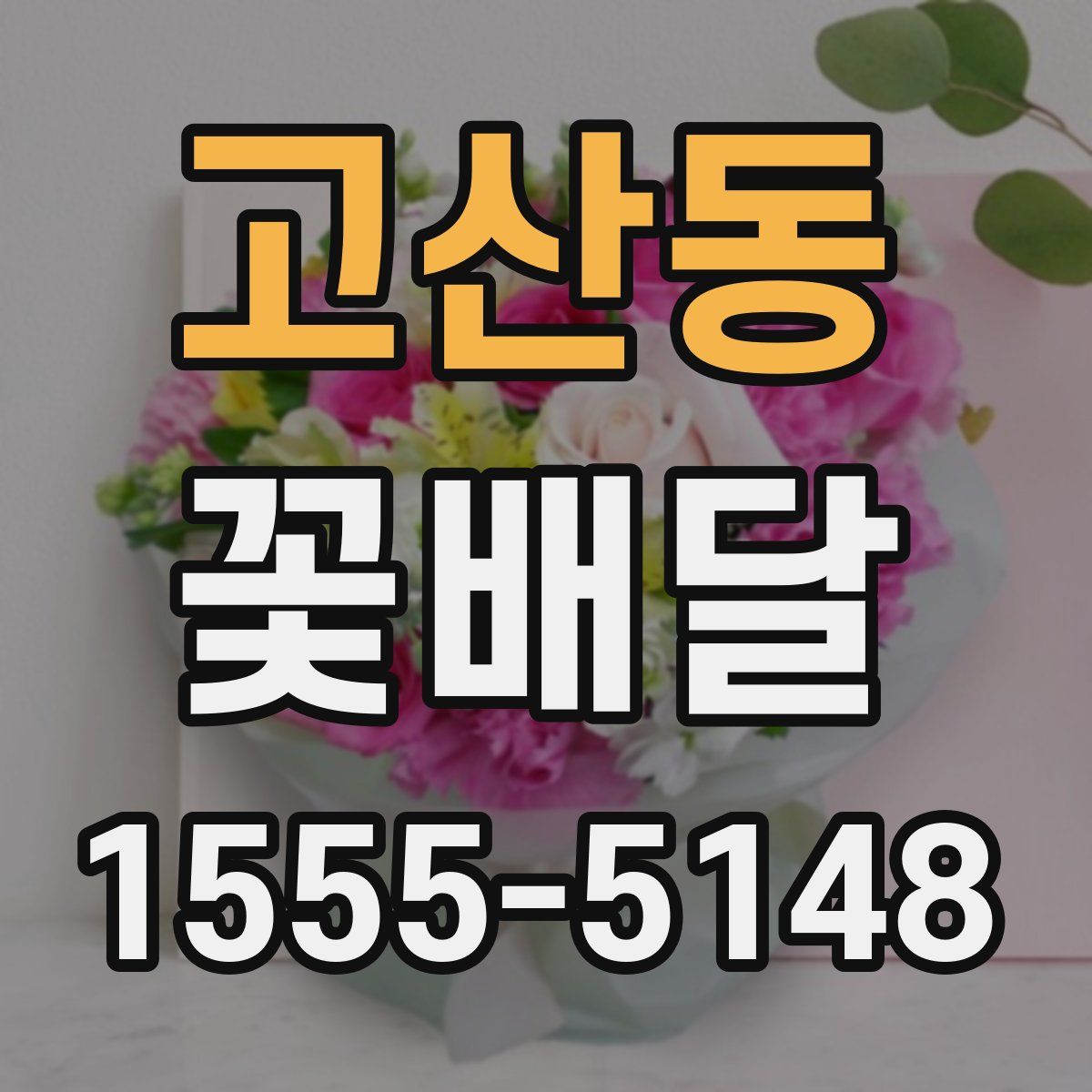 고산동 꽃배달