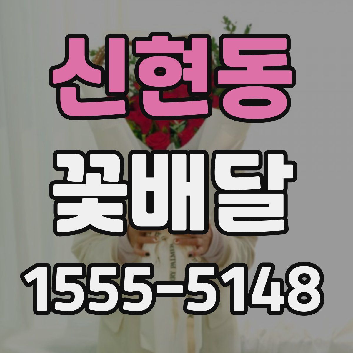 신현동 꽃배달