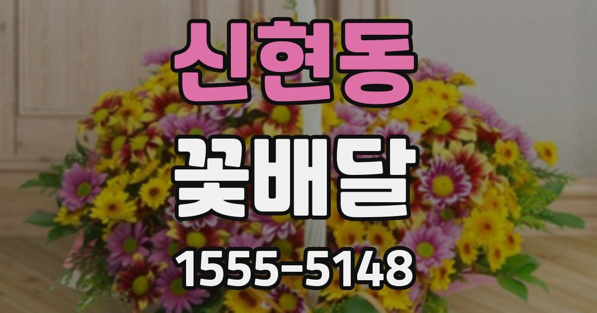신현동 꽃배달