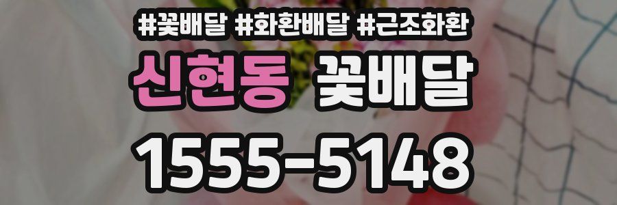 신현동 꽃배달