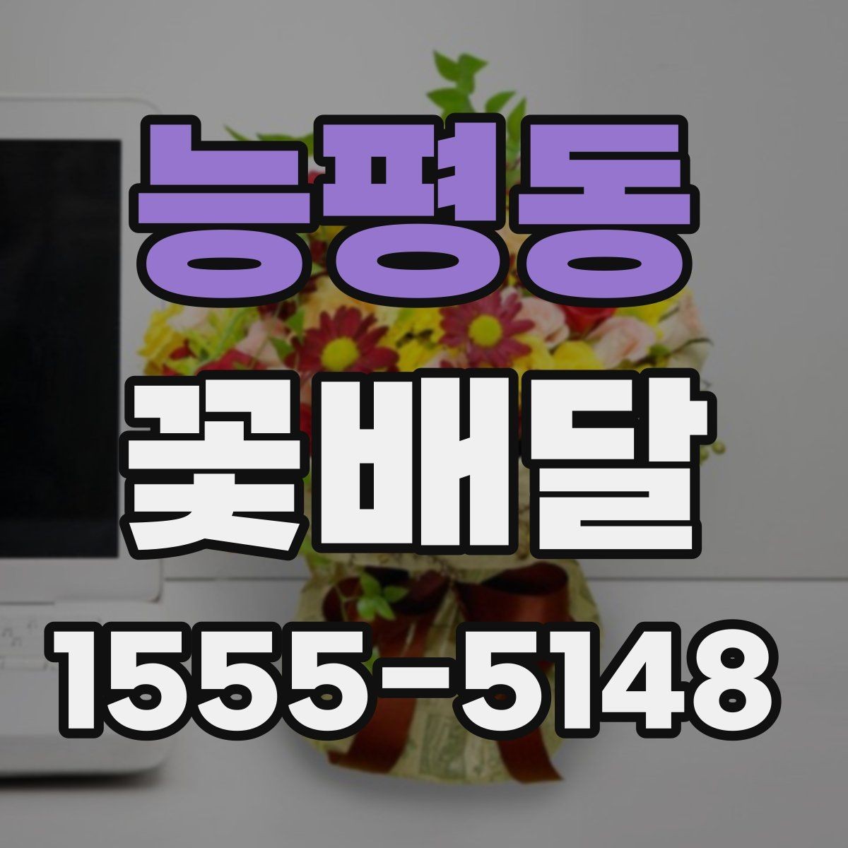 능평동 꽃배달 실용성과 분위기를 함께 고려하는 기준