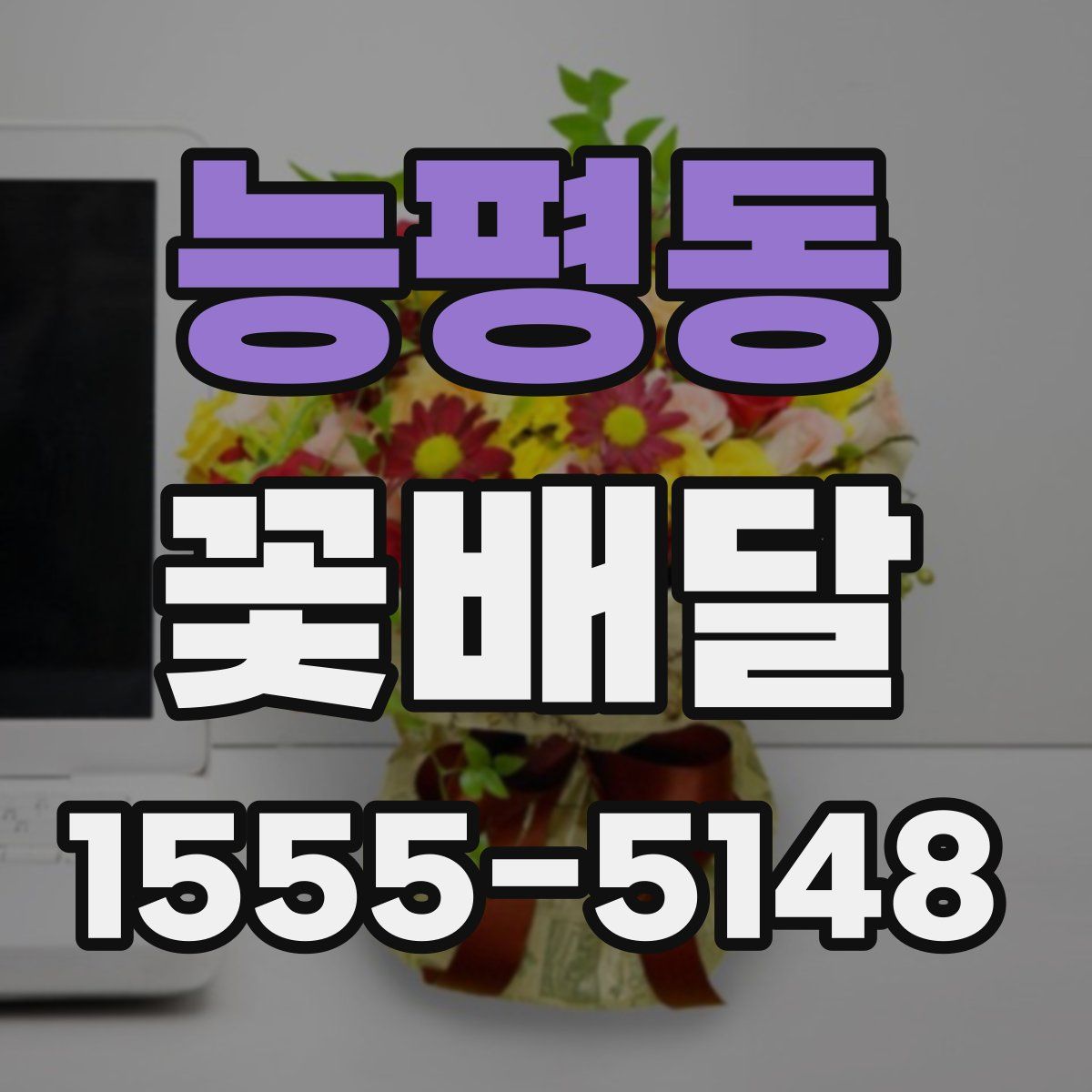 능평동 꽃배달