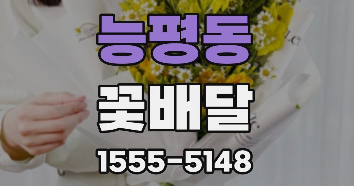 능평동 꽃배달