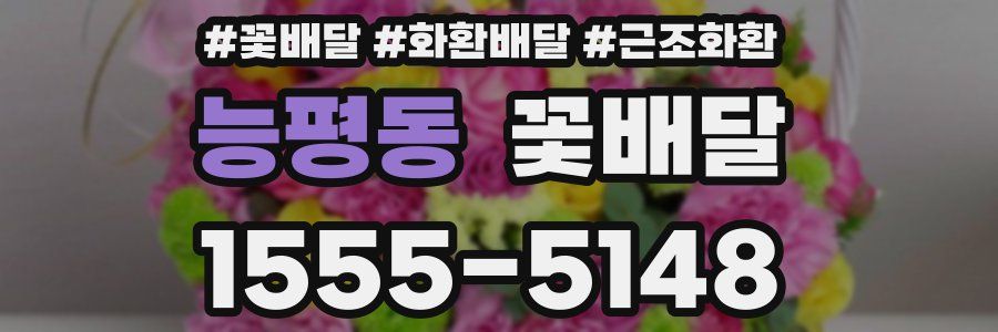 능평동 꽃배달