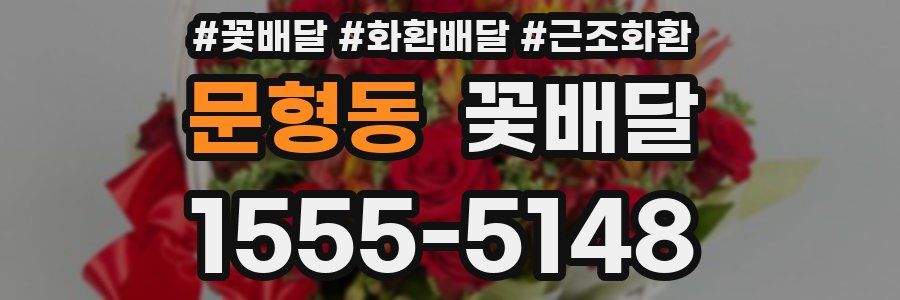 문형동 꽃배달