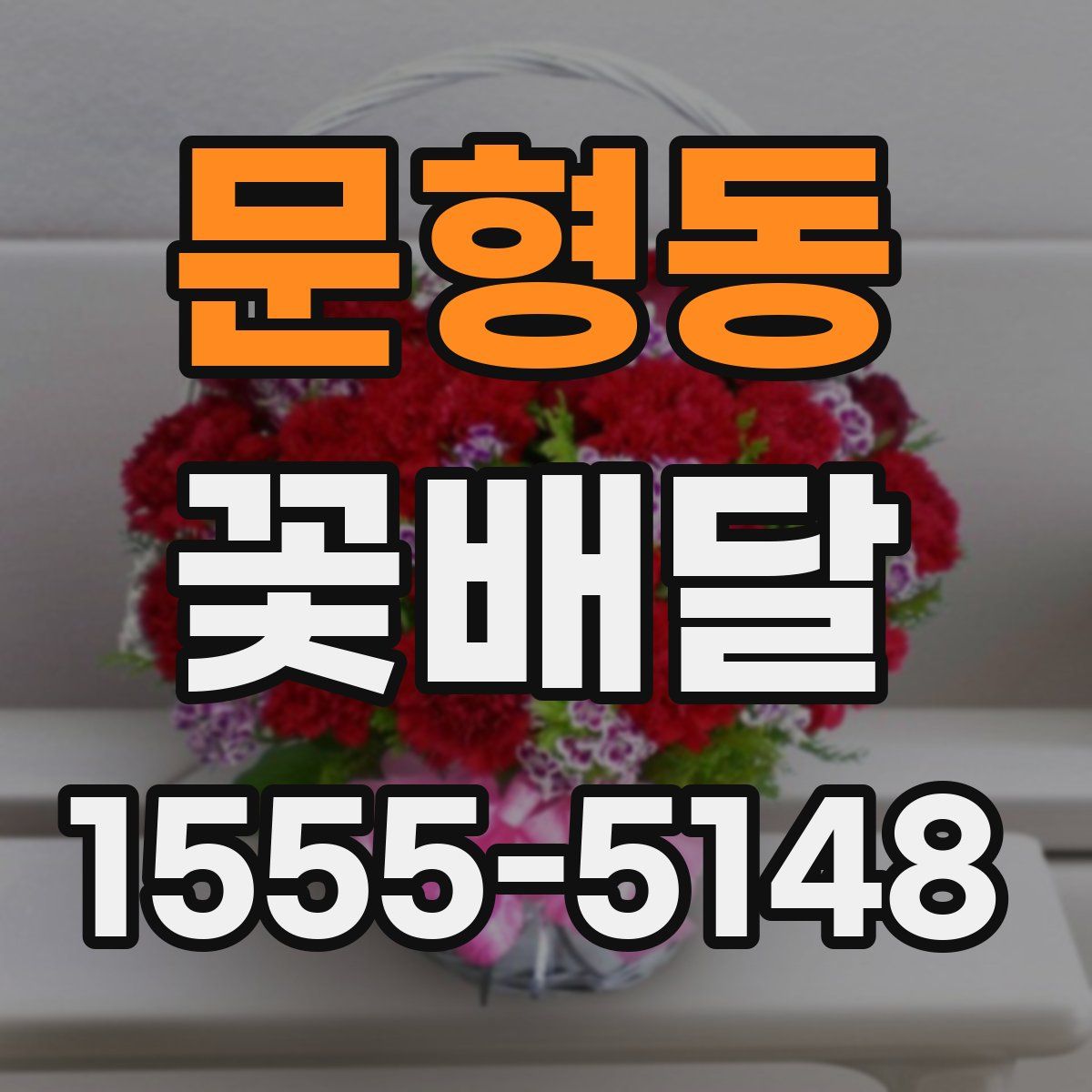 문형동 꽃배달