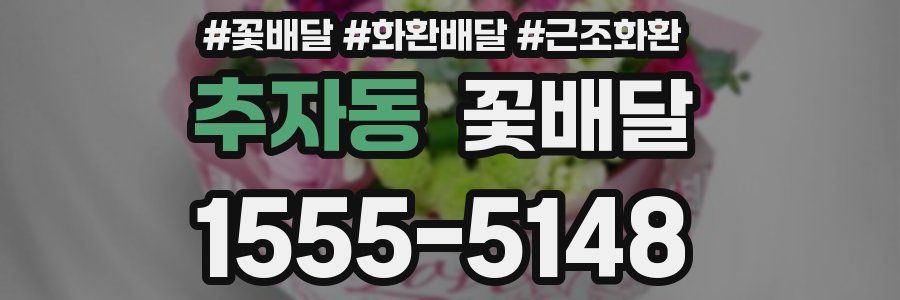 추자동 꽃배달
