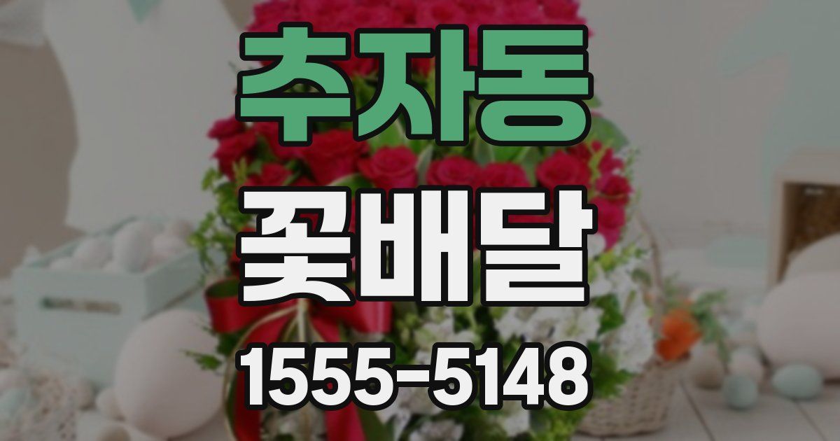 추자동 꽃배달