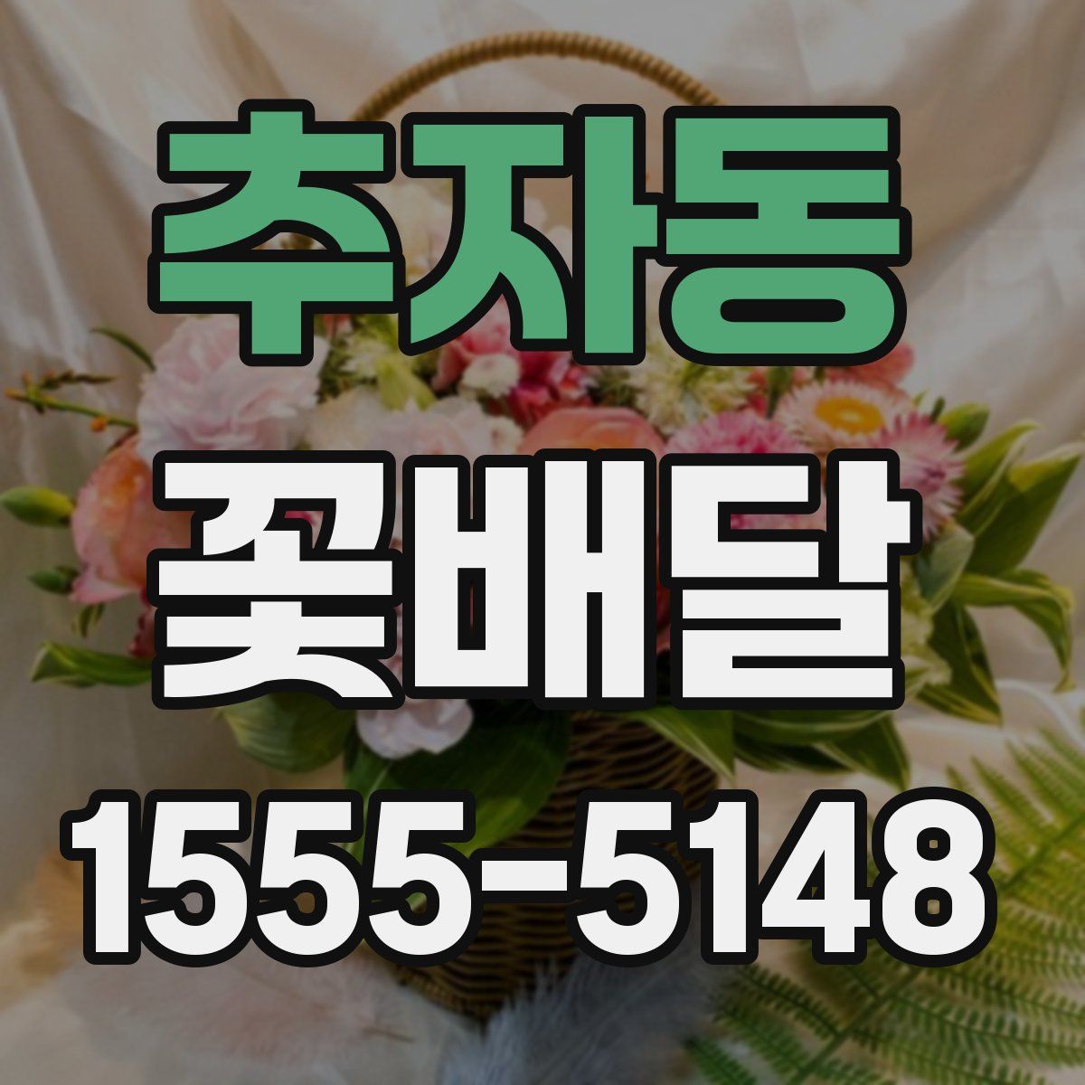 추자동 꽃배달