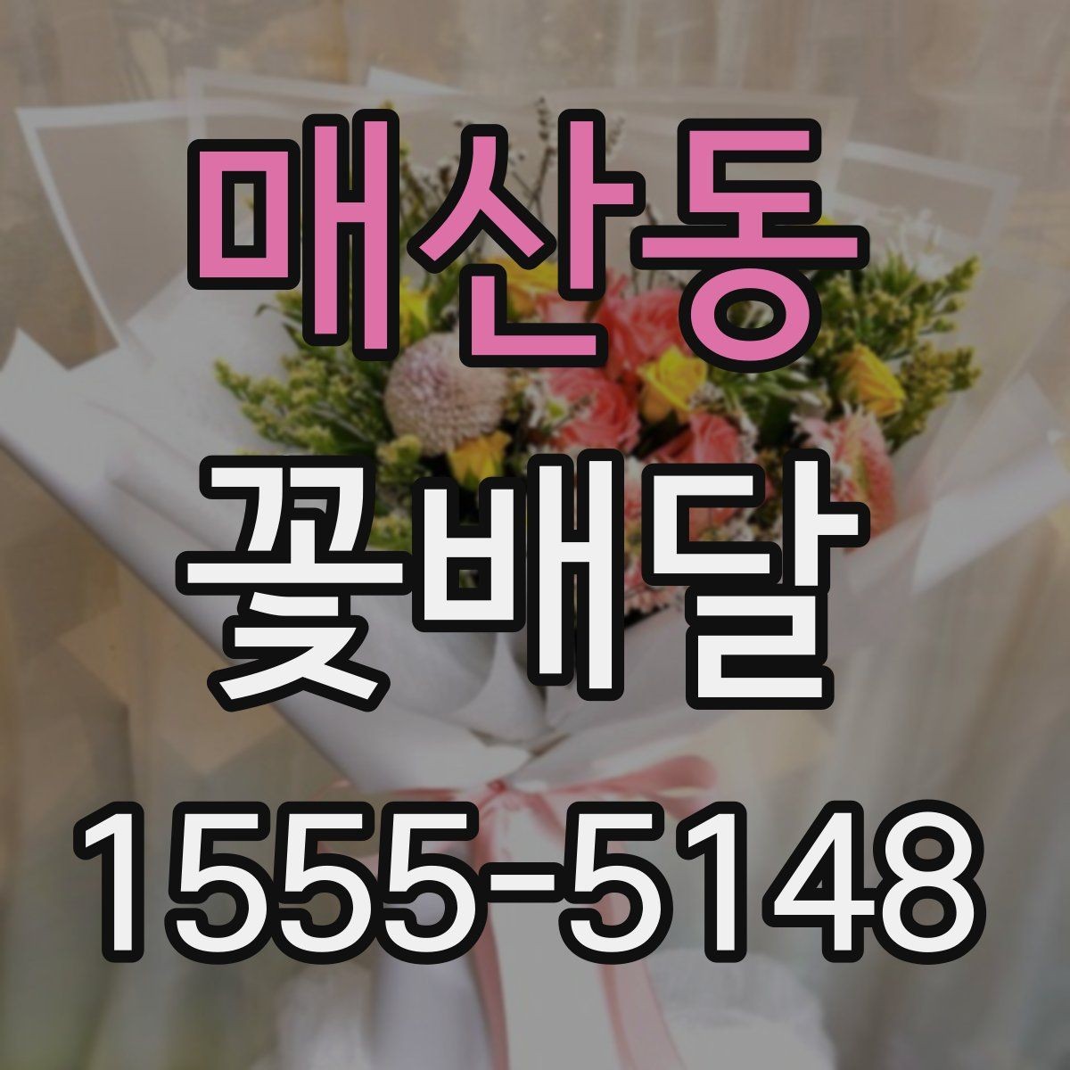 매산동 꽃배달 실수 줄이는 주문 전 문의 항목