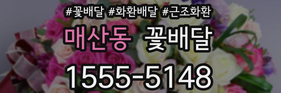 매산동 꽃배달