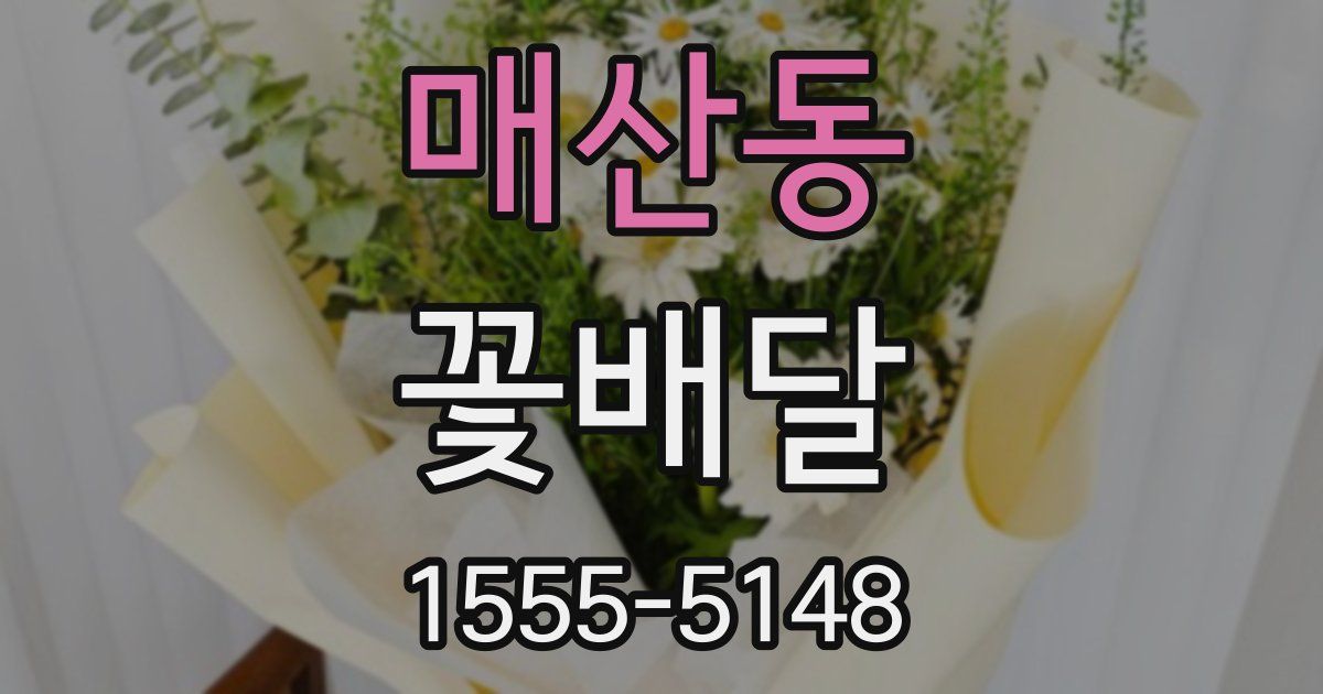 매산동 꽃배달