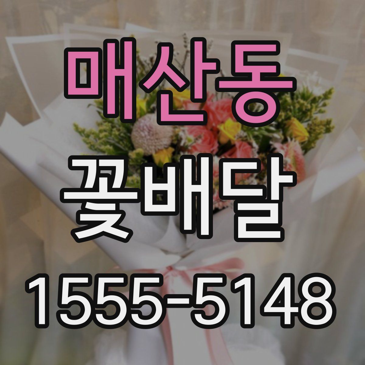 매산동 꽃배달