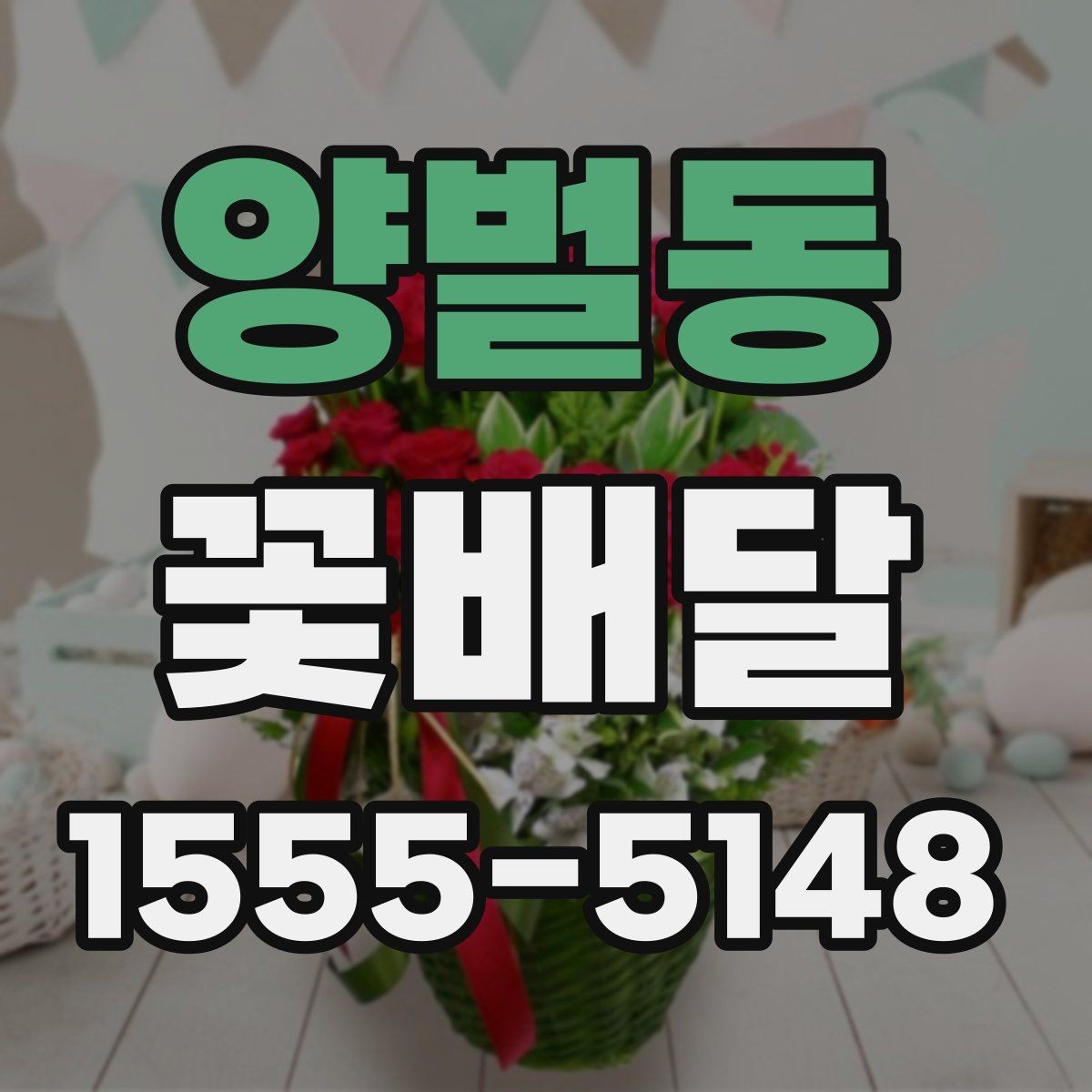 양벌동 꽃배달 특별한 메시지를 더하고 싶을 때 참고할 점
