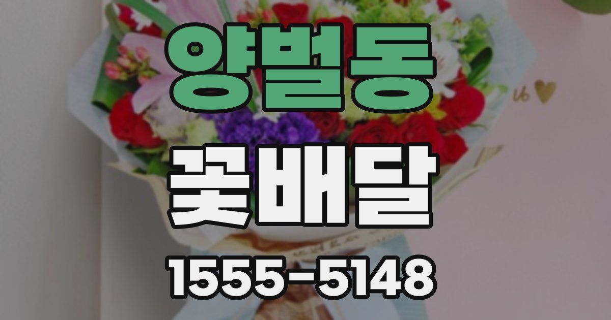 양벌동 꽃배달