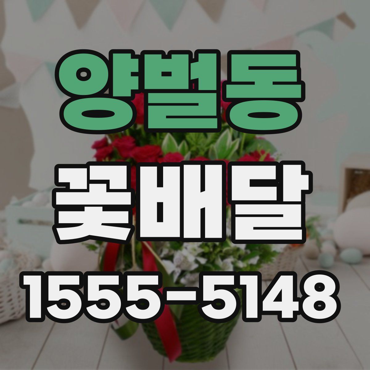 양벌동 꽃배달