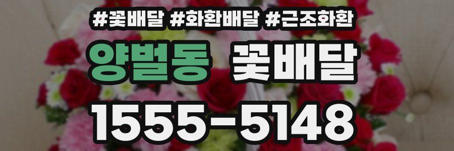 양벌동 꽃배달