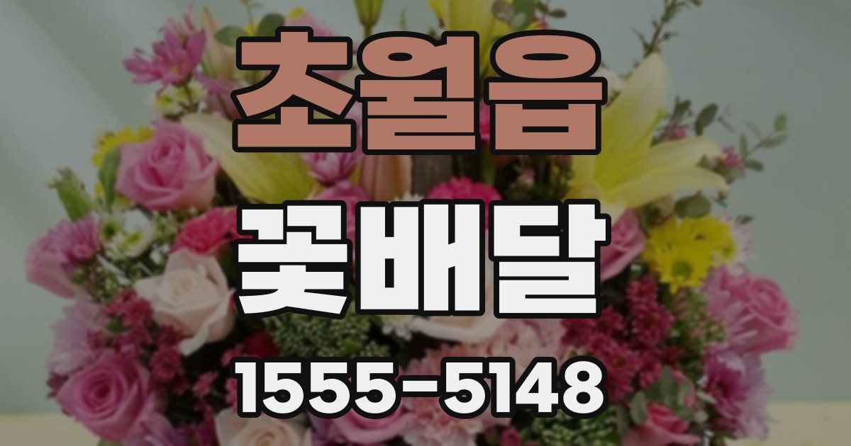 초월읍 꽃배달