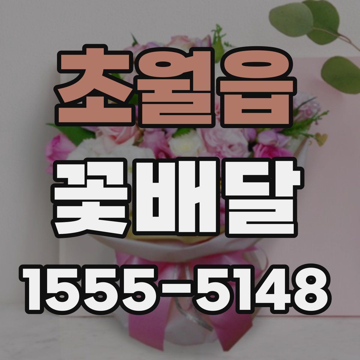 초월읍 꽃배달