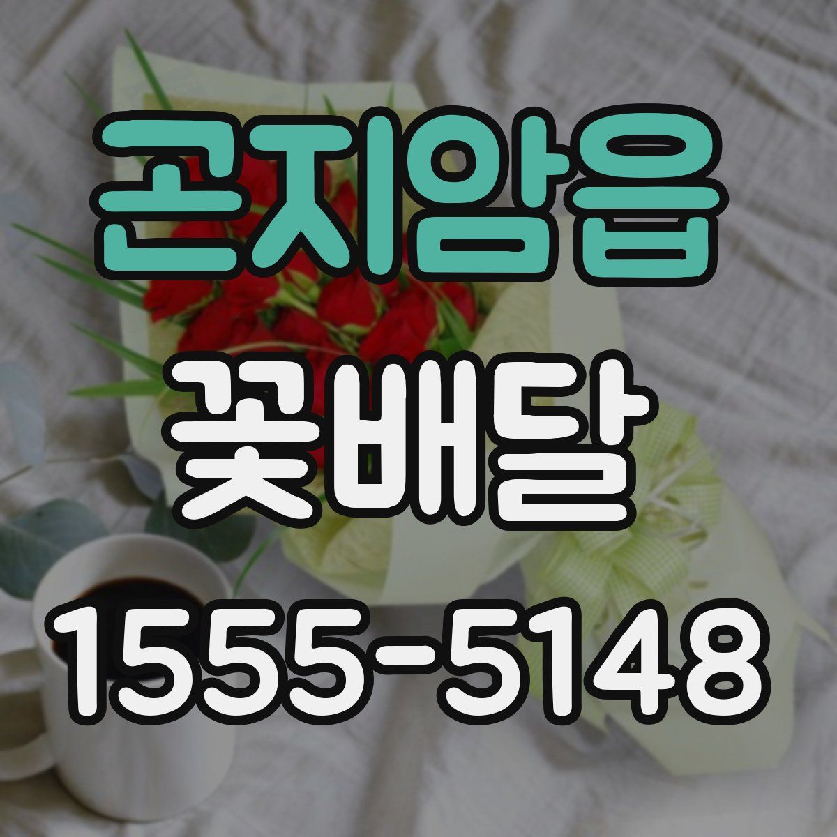 곤지암읍 꽃배달
