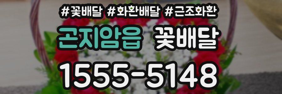 곤지암읍 꽃배달