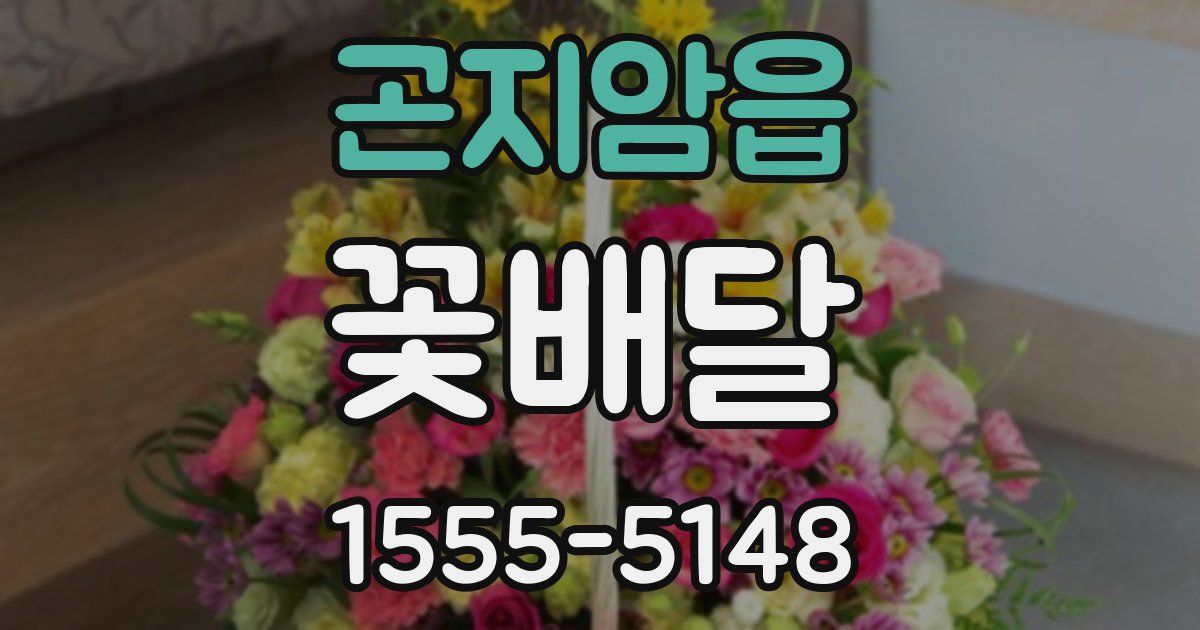 곤지암읍 꽃배달