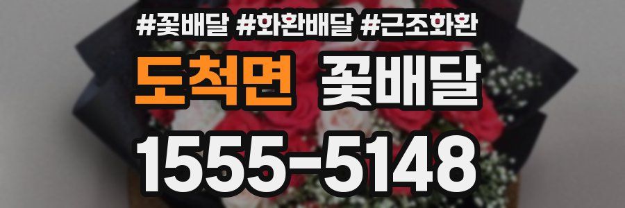 도척면 꽃배달