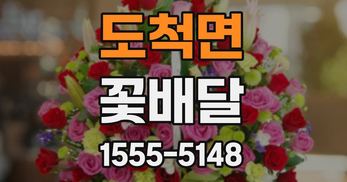 도척면 꽃배달