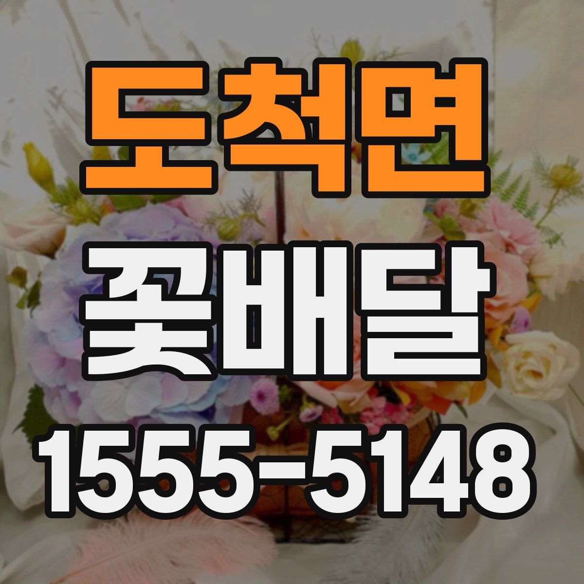 도척면 꽃배달
