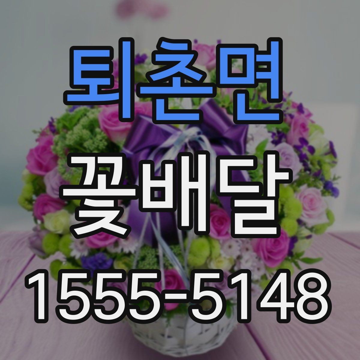 퇴촌면 꽃배달 실용성과 분위기를 함께 고려하는 기준
