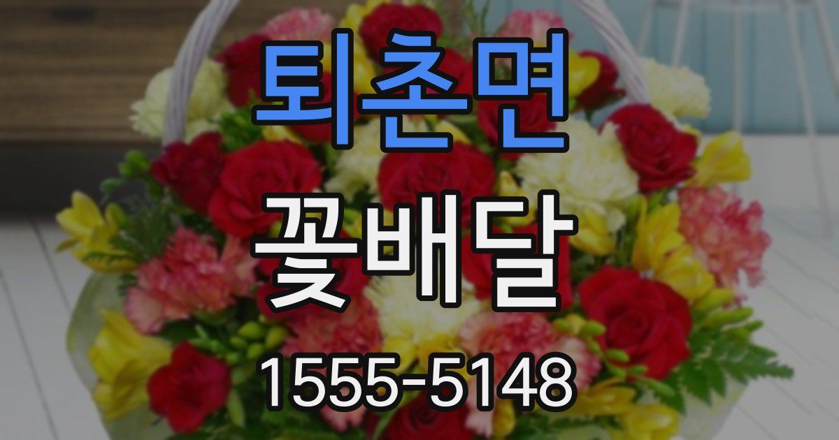 퇴촌면 꽃배달