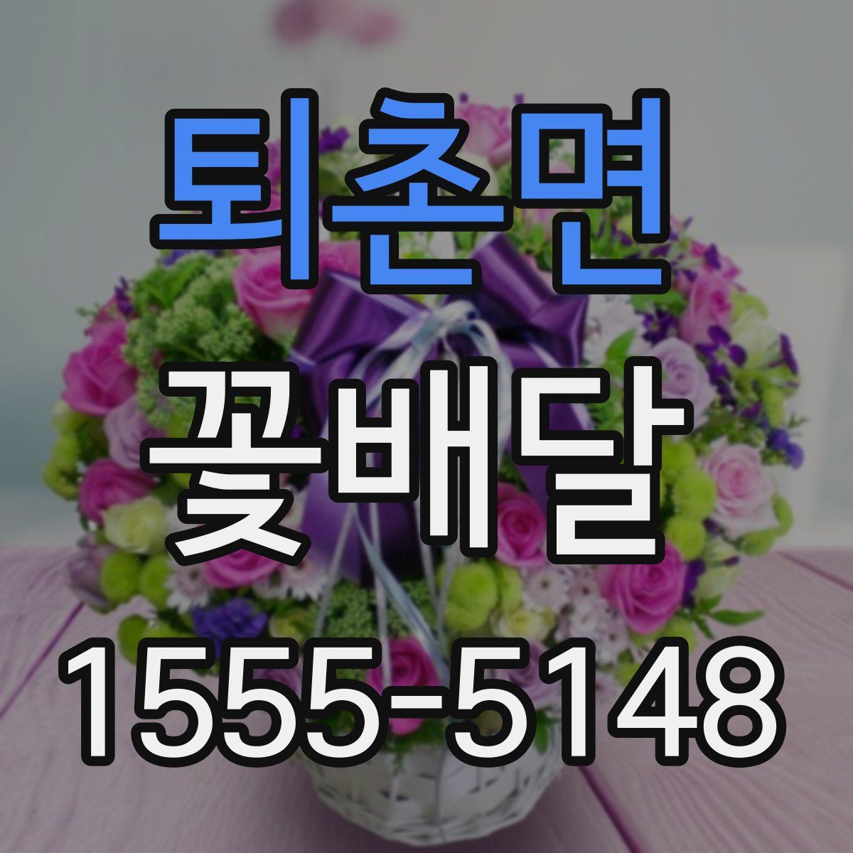 퇴촌면 꽃배달