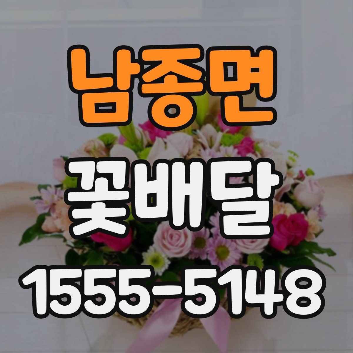 남종면 꽃배달