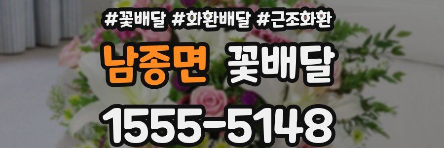 남종면 꽃배달
