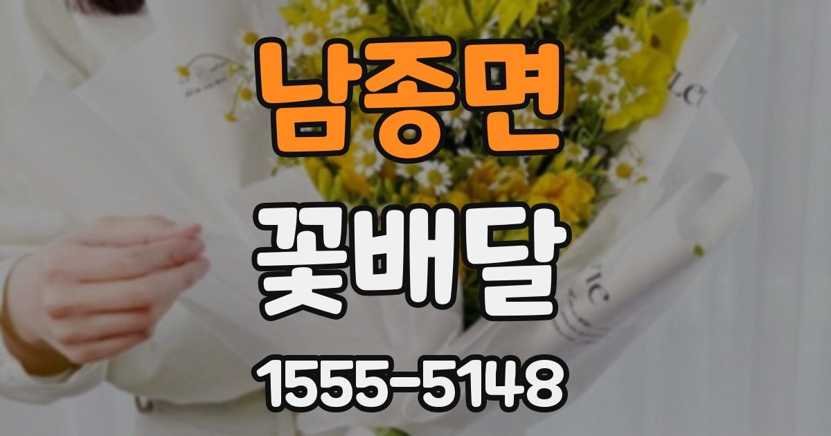 남종면 꽃배달