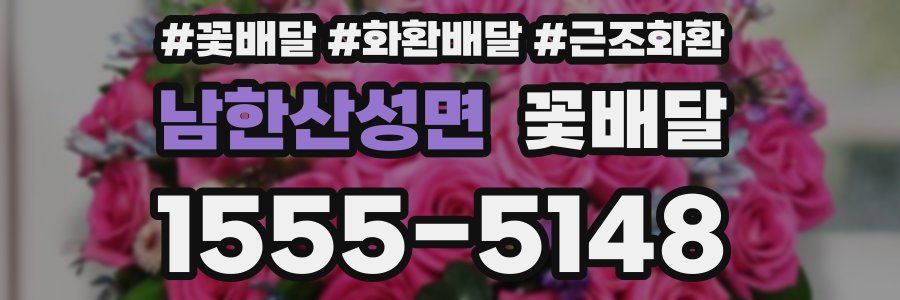 남한산성면 꽃배달