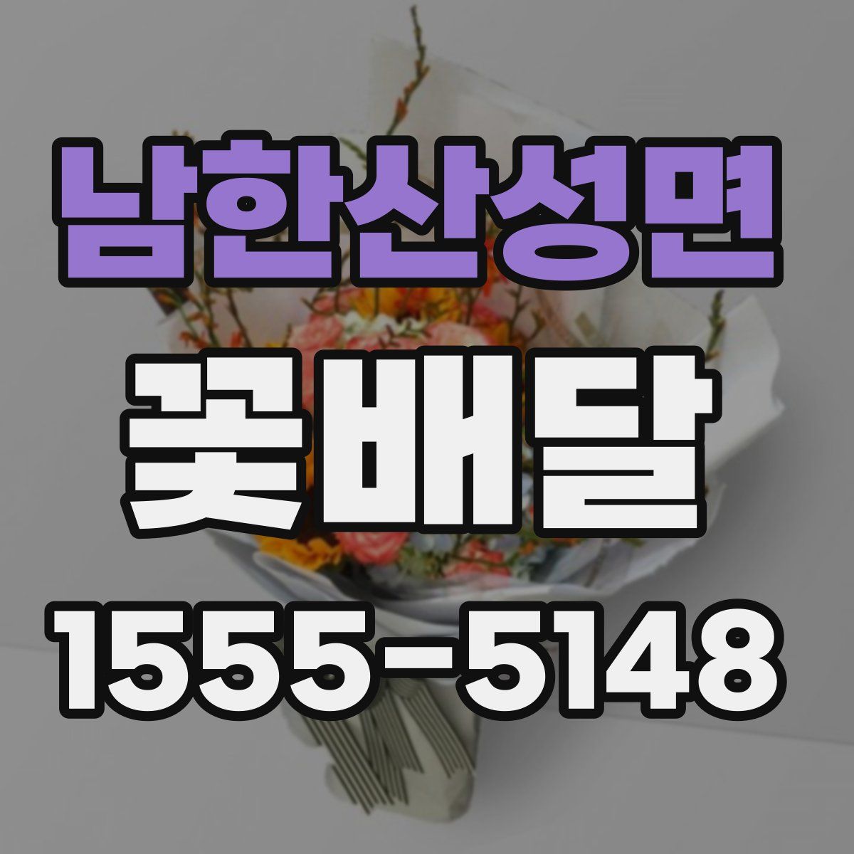 남한산성면 꽃배달