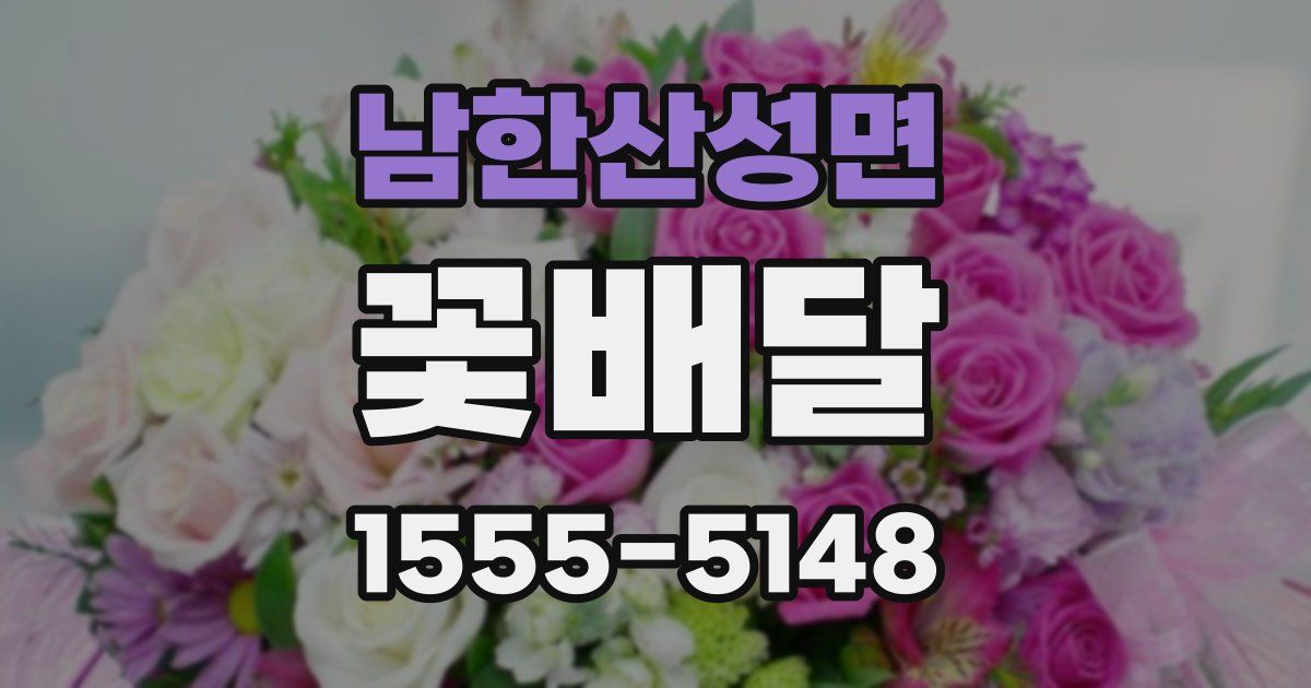 남한산성면 꽃배달