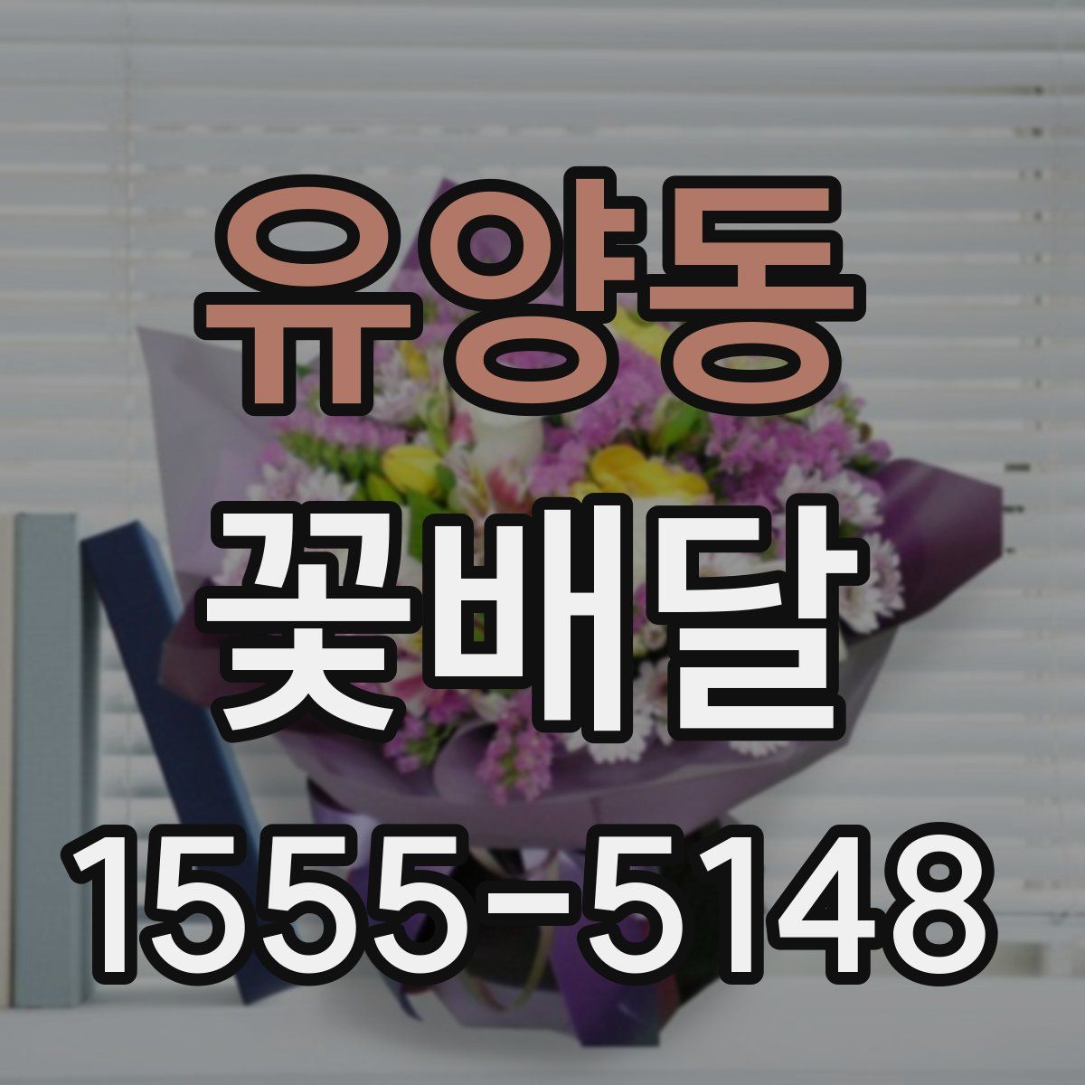 유양동 꽃배달