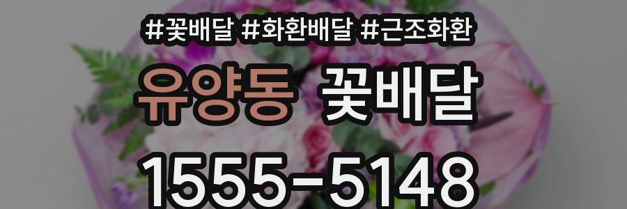 유양동 꽃배달