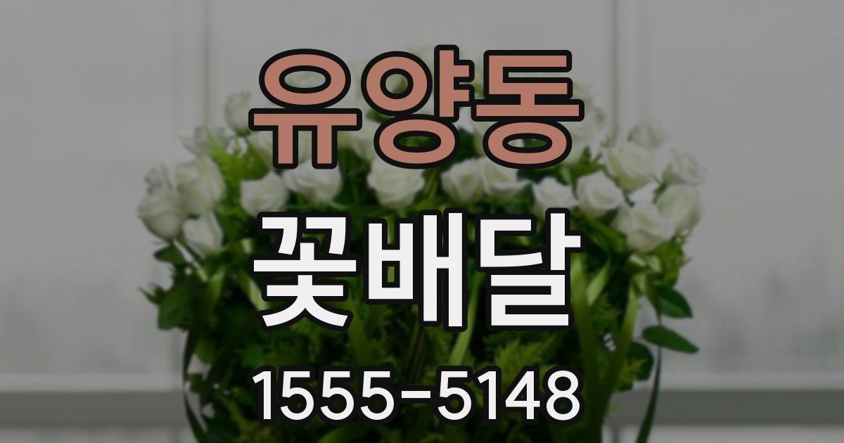 유양동 꽃배달
