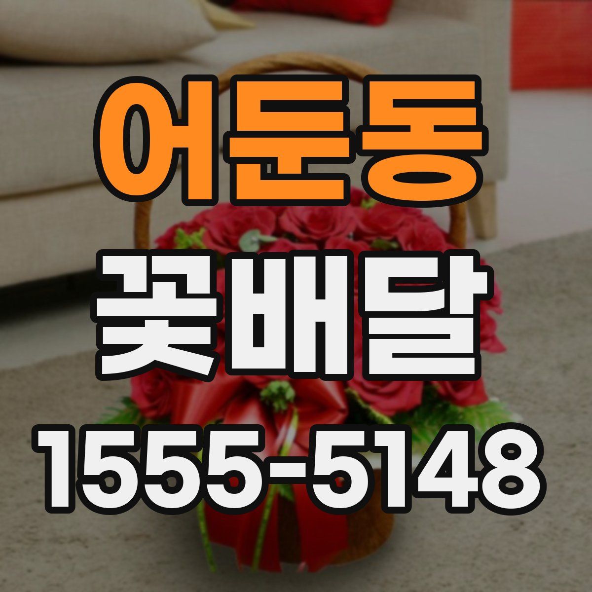 어둔동 꽃배달