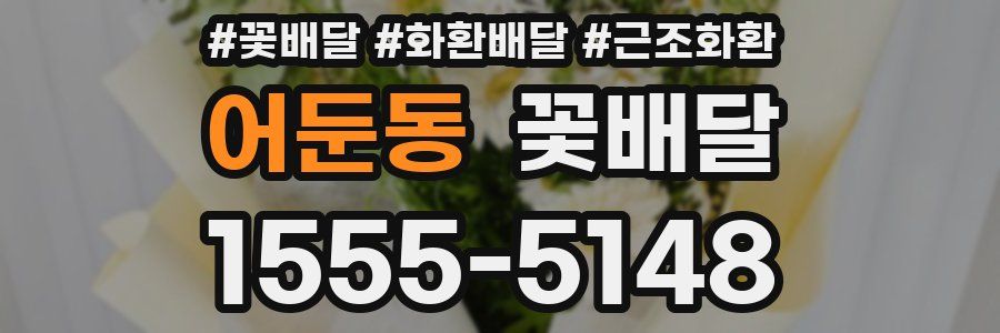 어둔동 꽃배달