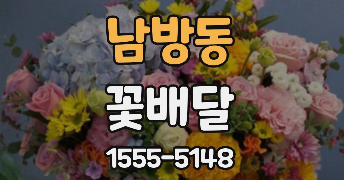 남방동 꽃배달