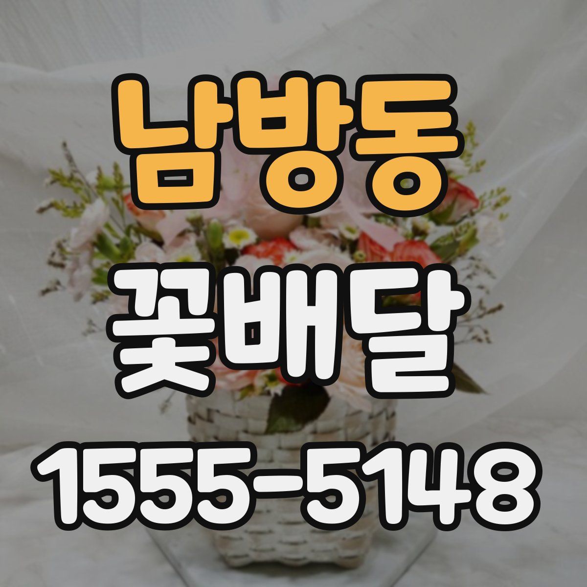 남방동 꽃배달