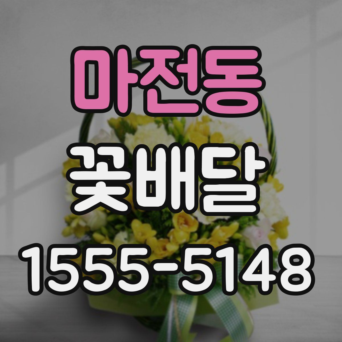 마전동 꽃배달