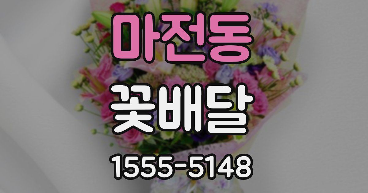 마전동 꽃배달