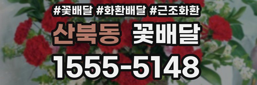 산북동 꽃배달
