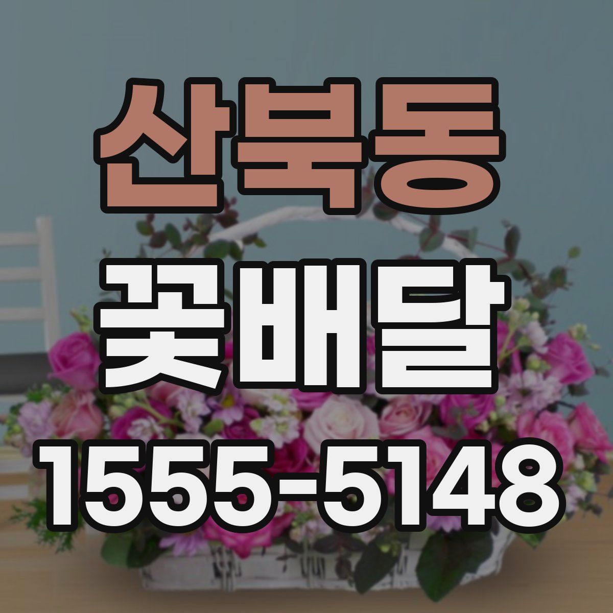 산북동 꽃배달